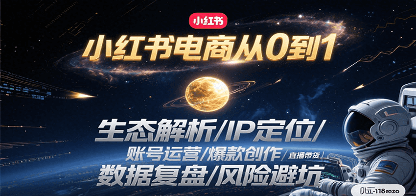 小红书电商从0到1：生态解析/IP定位/ 账号运营/爆款创作/直播带货/数据复盘/风险避坑-离锋创库