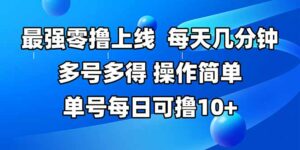 最强零撸上线，多做多得，不费时间，操作简单 每天几分钟 单号每日可撸10+-离锋创库