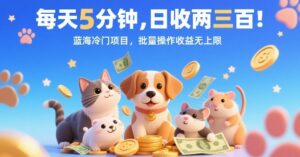 每天5分钟，日收两三张，蓝海冷门项目，批量操作收益无上限-离锋创库