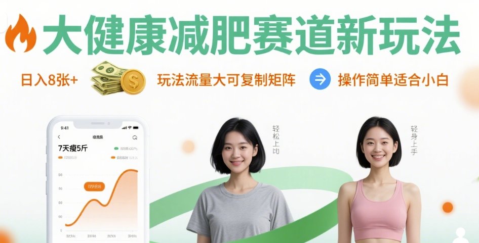 大健康减肥赛道新玩法日入8张，玩法流量大可复制矩阵，操作简单适合小白-离锋创库