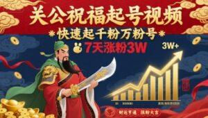 关公祝福起号视频，快速起千粉万粉号，7天涨粉3W-离锋创库