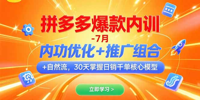 拼多多爆款内训-7月 内功优化+推广组合+自然流 30天掌握日销千单核心模型-离锋创库
