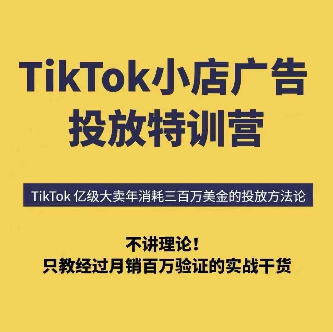 TikTok小店广告投放特训营，6天破局计划专治各种“投不动”，教你经过月销百万验证的实战干货-离锋创库