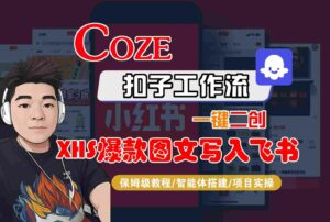 Coze智能体工作流一键二创小红书爆款图文写入飞书，全流程保姆级教学-离锋创库
