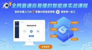 全网最通俗易懂的智能体实战课程,助你无痛入门AI,掌握AI的底层逻辑,做到举一反三-离锋创库