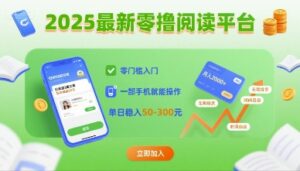 2025最新零撸阅读平台，零门槛入门，一部手机就能操作，单日稳入50-3张【揭秘】-离锋创库