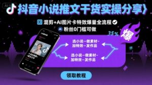 抖音小说推文干货实操分享,混剪+AI图片卡特效爆量全流程,0粉丝0门槛可做-离锋创库