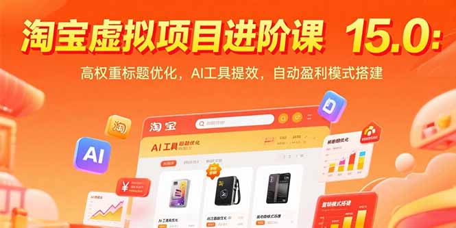 淘宝虚拟项目进阶课15.0：高权重标题优化，AI工具提效，自动盈利模式搭建-离锋创库