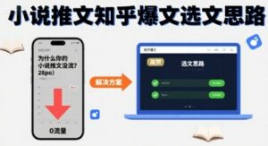 为什么你的小说推文没流量？小说推文知乎爆文选文思路-离锋创库