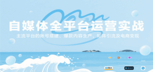 自媒体全平台运营实战,主流平台的账号搭建、爆款内容生产、矩阵引流及电商变现-离锋创库