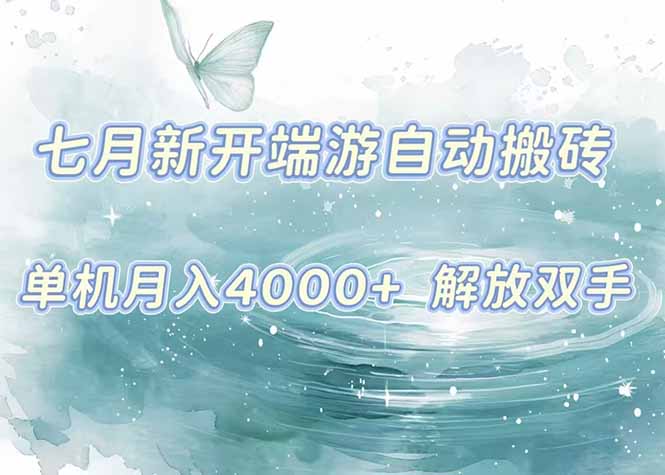 7月新开端游自动搬砖项目，单机稳定月入4000+纯自动项目，上车即吃肉。-离锋创库