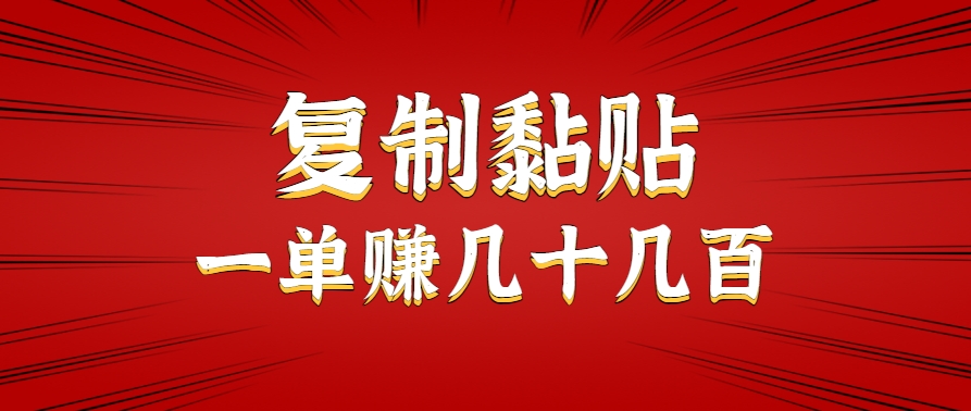 只需复制黏贴就能赚钱的项目，零成本零门槛超简单副业，一天赚几十几百。-离锋创库