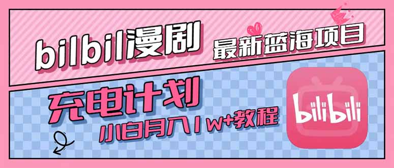 最新蓝海项目，B站充电计划，小白也能月入1w+-离锋创库