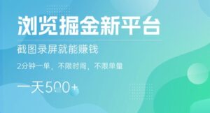 浏览掘金新平台，截图录屏就能挣钱，2分钟一单，不限时间，不限单量，一天5张+【揭秘】-离锋创库