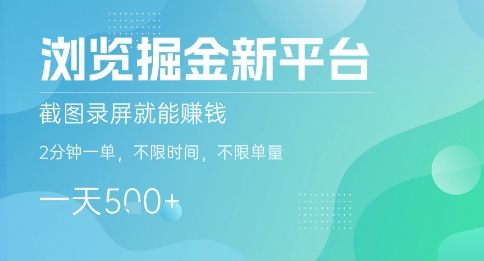 浏览掘金新平台，截图录屏就能挣钱，2分钟一单，不限时间，不限单量，一天5张+【揭秘】-离锋创库