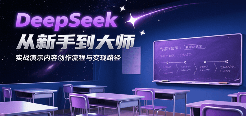 DeepSeek从新手到大师，实战演示内容创作流程与变现路径-离锋创库