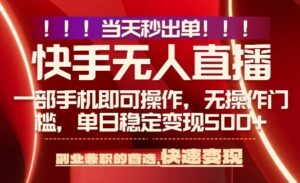 当天做当天出收益,新玩法,0违规,一部手机,保底日入5张+【揭秘】-离锋创库