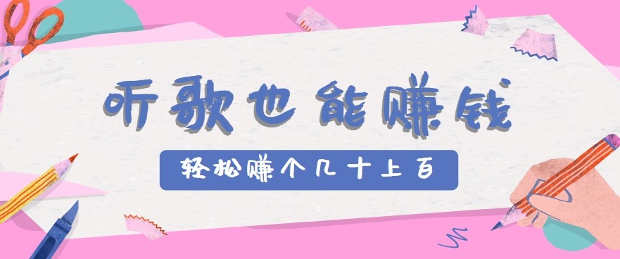 听歌也能赚钱2.0，无门槛要求，只需简单的几步，就能轻松赚个几十甚至上百。-离锋创库