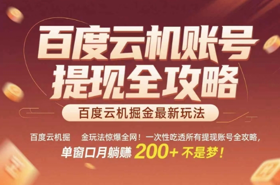 惊爆全网的百度云机掘金玩法，从提现账号到实操全攻略一次性吃透，单窗口月躺入 2张稳了【揭秘】-离锋创库