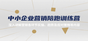 中小企业营销陪跑训练营,深入讲解营销各环节实操、趋势及应对策略等内容-离锋创库