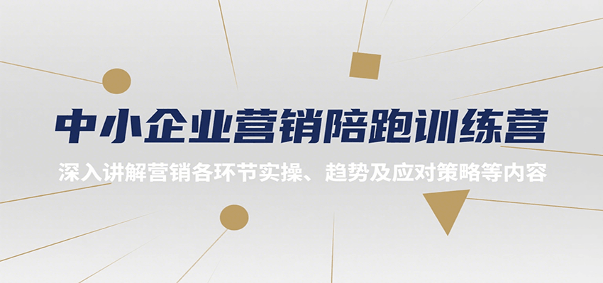 中小企业营销陪跑训练营,深入讲解营销各环节实操、趋势及应对策略等内容-离锋创库