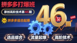 拼多多打爆班原创高阶技术第46期，拼多多组合起爆-离锋创库