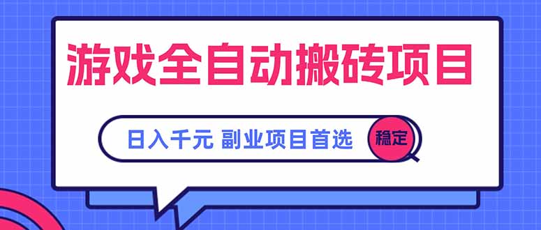 游戏全自动搬砖项目，日入千元，副业项目首选-离锋创库
