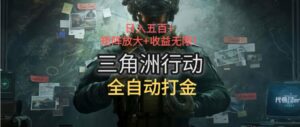 三角洲行动全自动打金搬砖：日入五百，矩阵放大+收益无限-离锋创库