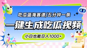 震碎三观的吃瓜神文，一键生成100%原创，小白也能日入千元，可批量复制…-离锋创库
