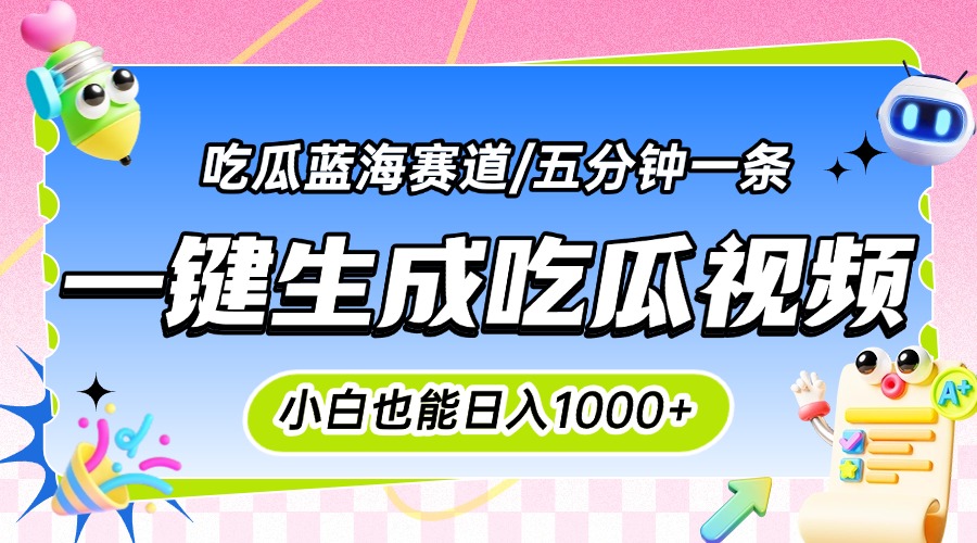 震碎三观的吃瓜神文，一键生成100%原创，小白也能日入千元，可批量复制…-离锋创库