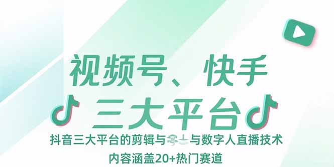 视频号、快手、抖音三大平台的剪辑与数字人直播技术，内容涵盖20+热门赛道-离锋创库