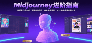 Midjourney进阶指南:高质量作品生成,漫画头像创作、商业海报设计、3D人物建模等-离锋创库