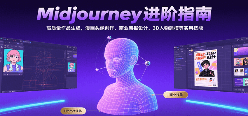 Midjourney进阶指南:高质量作品生成,漫画头像创作、商业海报设计、3D人物建模等-离锋创库