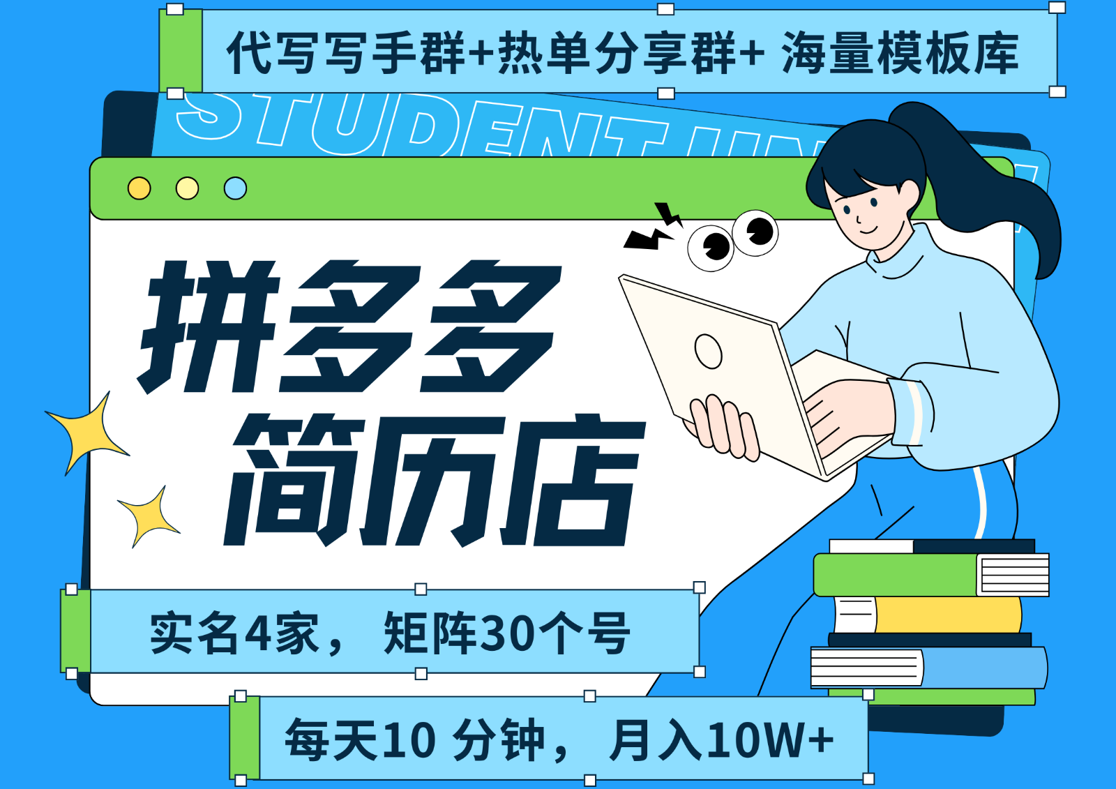 拼多多电商 拼多多 虚拟资料 简历 海报代写 全SOP流程 毫无保留分享(含后端资料)-离锋创库