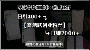 零成本秒加100+创业社群，日引400+高活跃创业粉丝，日赚2000+，附赠社…-离锋创库