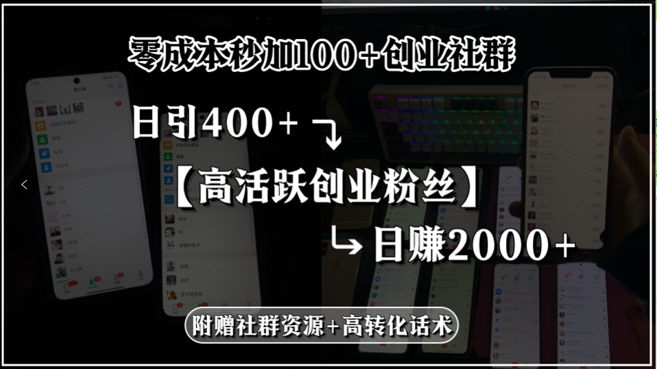 零成本秒加100+创业社群，日引400+高活跃创业粉丝，日赚2000+，附赠社…-离锋创库