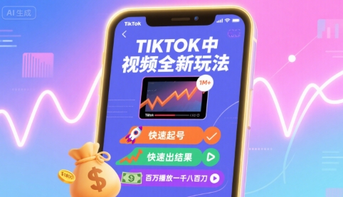 Tiktok中视频全新玩法，快速起号，快速出结果，百万播放一千八百刀-离锋创库
