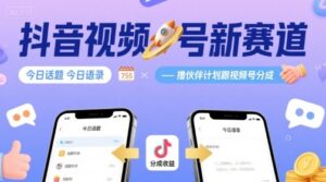 抖音视频号新赛道今日话题今日语录，撸伙伴计划跟视频号分成-离锋创库