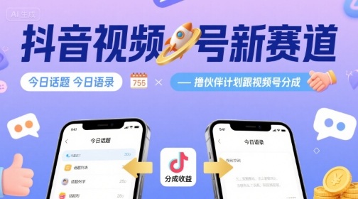 抖音视频号新赛道今日话题今日语录，撸伙伴计划跟视频号分成-离锋创库