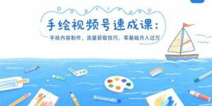 手绘视频号速成课：手绘内容制作，流量获取技巧，零基础月入过万-离锋创库