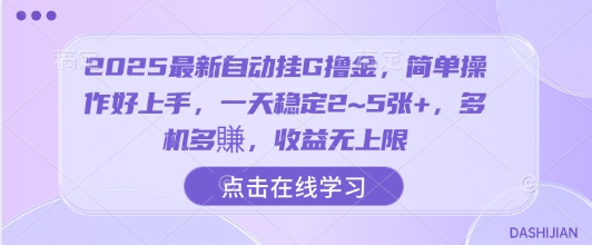 2025最新自动挂G撸金，简单操作好上手，一天稳定2~5张+，多机多賺，收益无上限【揭秘】-离锋创库