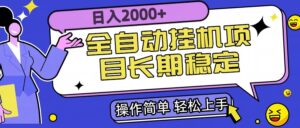 全自动挂机项目日入2000+长期稳定收益-离锋创库