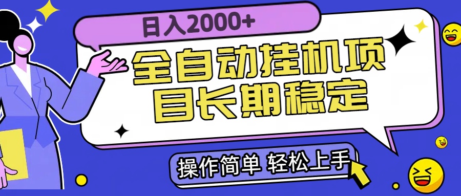 全自动挂机项目日入2000+长期稳定收益-离锋创库