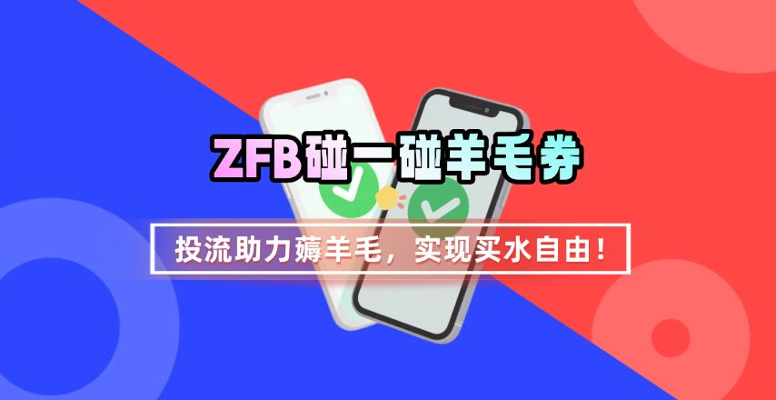 ZFB碰一碰无门槛券_投流助力薅羊毛，实现买水自由~-离锋创库