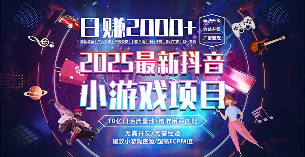 抖音小游戏，日赚2000＋2025最火赛道-离锋创库
