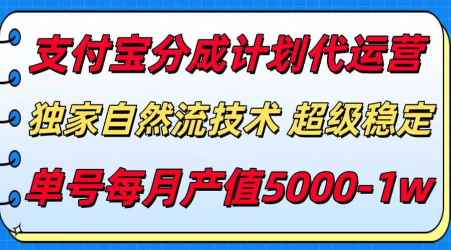 支付宝分成计划代运营,独家自然流技术,收益稳定,单号月产5000+-离锋创库