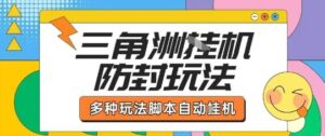 外面收费1980的三角洲全自动搬砖项目实操拆解单机单日可以轻松撸1000W哈夫币【揭秘】-离锋创库