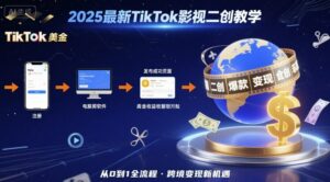 2025年最新TikTok影视二创教学,从注册到发布撸美金全流程,跨境变现新机遇-离锋创库