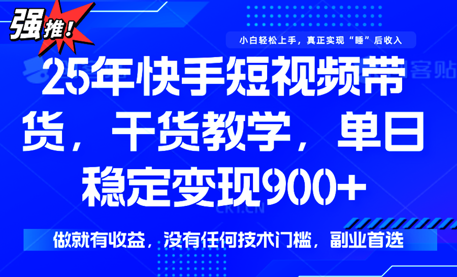 快手短视频带货,傻瓜式操作,一部手机也可以月入900+-离锋创库