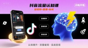 抖音流量认知课,短视频+直播+私域,认知提升,闪电开悟-离锋创库